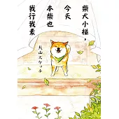 柴犬小椪，今天本柴也我行我素 (電子書)