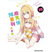 廢天使加百列 (15) (電子書)