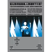 當AI取得話語權，人類還剩下什麼?：以當代哲學與溝通理論探討AI的語言、意識與作者權威性問題 (電子書)