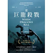 當巨龍殺戮：瘋狂、背叛與內在怪物 (電子書)