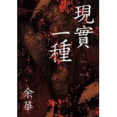 現實一種(余華全新修訂珍藏版) (電子書)