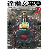達爾文事變(09) (電子書)