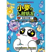 小麥的人體朋友2：免疫大作戰! (電子書)