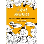 半小時漫畫唐詩 (電子書)