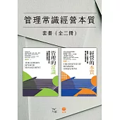 【管理常識經營本質套書】(二冊)：《管理的常識》、《經營的本質》 (電子書)