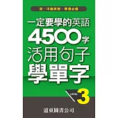 一定要學的英語 4500 字 Level 3活用句子學單字 (電子書)