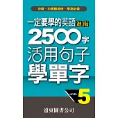 一定要學的英語進階 2500 字 Level 5活用句子學單字 (電子書)