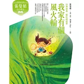 張曼娟奇幻學堂：我家有個風火輪──封神演義‧哪吒的故事(典藏紀念版) (電子書)