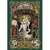 妖花魔草物語(十種真實存在的花草 x 廣嶋玲子幻魅系魔法的華麗新作) (電子書)