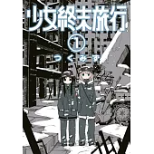 少女終末旅行(01) (電子書)