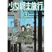 少女終末旅行(03) (電子書)