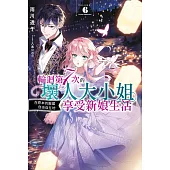 輕小說 輪迴第7次的壞人大小姐，在原本的敵國自由自在地享受新娘生活(06) (電子書)