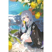 輕小說 魔女之旅(24) (電子書)
