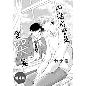 內海同學是愛哭鬼 番外篇 (電子書)