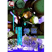 ※謹慎觀看※ 去廢棄村落拍攝動畫時，被大叔小男孩(?)的青梅竹馬與「不明力量」囚禁了。 (電子書)