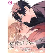 黎明破曉之時(第4話) (電子書)