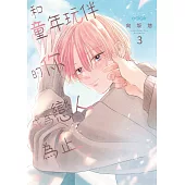 和童年玩伴的你成為戀人為止(第3話) (電子書)