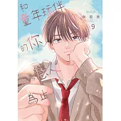 和童年玩伴的你成為戀人為止(第9話) (電子書)