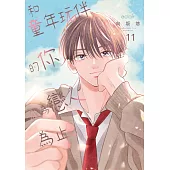 和童年玩伴的你成為戀人為止(第11話) (電子書)