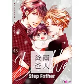 兩人爸爸(第45話) (電子書)