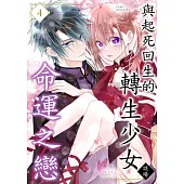 與起死回生的轉生少女談場命運之戀(第4話) (電子書)