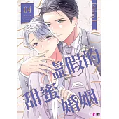 虛假的甜蜜婚姻(第4話) (電子書)