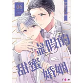 虛假的甜蜜婚姻(第6話) (電子書)