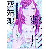 整形灰姑娘(第7話) (電子書)
