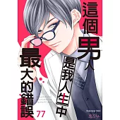 這個男人是我人生中最大的錯誤(第77話) (電子書)