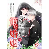 死神姬的策略婚姻(第6話) (電子書)