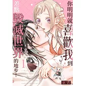 你明明就喜歡我到差點毀滅世界的地步！(第1話) (電子書)