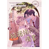 結錯緣的情書(第2話) (電子書)