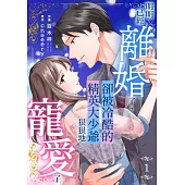 明明已經離婚了，卻被冷酷的精英大少爺狠狠地寵愛了(第1話) (電子書)