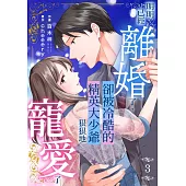 明明已經離婚了，卻被冷酷的精英大少爺狠狠地寵愛了(第3話) (電子書)