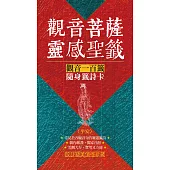 觀音菩薩靈感聖籤〈平安〉：觀音一百籤隨身籤詩卡 (電子書)