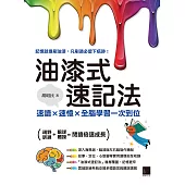 油漆式速記法：速讀 × 速憶 × 全腦學習一次到位 (電子書)
