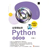 從零開始學Python程式設計(ChatGPT 5加強版)(適用Python 3.10以上) (電子書)