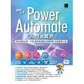 輕鬆上手Power Automate入門與實作(第二版)：數位轉型必備，打造高效率自動化流程控制的智慧辦公室 (電子書)