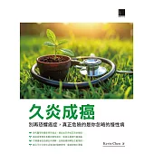 久炎成癌：別再恐懼癌症，真正危險的是你忽略的慢性病 (電子書)