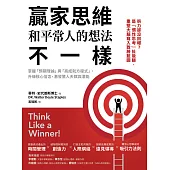 贏家思維和平常人的想法不一樣：掌握「預期理論」與「高成就方程式」，升級核心信念，激發驚人天賦與潛能(暢銷35年經典之作，追求卓越必讀之書) (電子書)