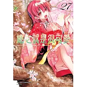 總之就是很可愛(27) (電子書)