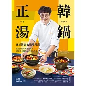 正韓湯鍋：五星韓廚的道地韓湯!從湯頭風味到烹調技巧，49道職人級湯品的美味哲學 (電子書)