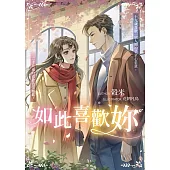 如此喜歡妳：總裁大人說他喜歡我 (電子書)