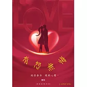 有怨無悔：向你告白 我的心意 (電子書)