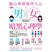 圖解 隨心所欲操控人心的「男女暗黑心理學」：夠壞更討人愛，相處就要耍手段!以心理學作為武器，再也不用委屈，輕鬆擺平任何人【暢銷紀念版】 (電子書)