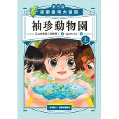 袖珍動物園(番外篇)(上)：探索臺灣大冒險 (電子書)