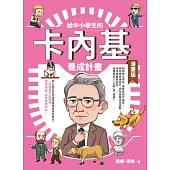 給中小學生的卡內基養成計畫(漫畫版) (電子書)