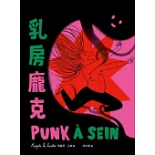 乳房龐克 (電子書)