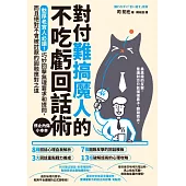 對付難搞魔人的不吃虧回話術：憨厚老實人必讀!巧妙回擊無理要求和提問，而且絕對不會被討厭的圓融應對之道 (電子書)