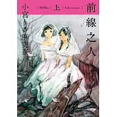 前線之人(上) (電子書)